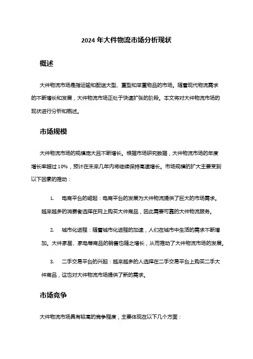 2024年大件物流市场分析现状