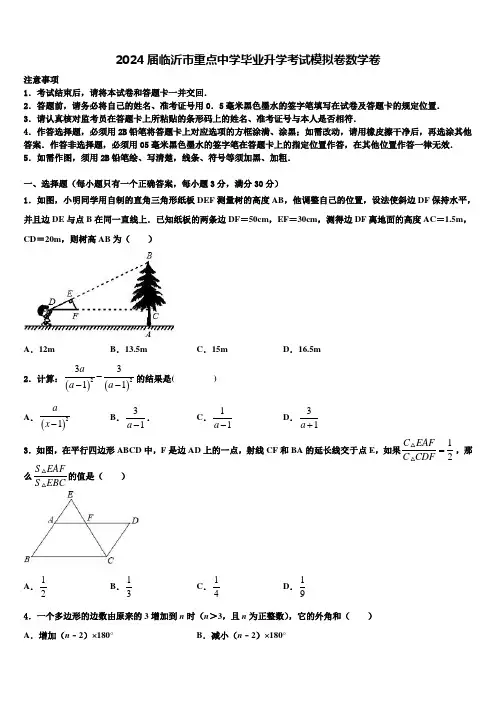 2024届临沂市重点中学毕业升学考试模拟卷数学卷含解析