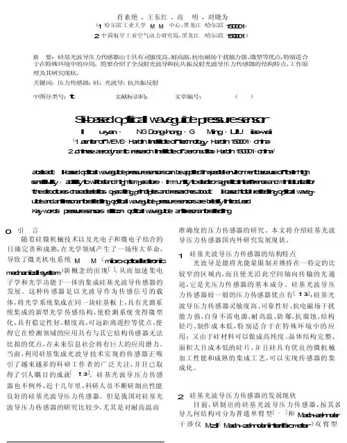 硅基光波导压力传感器