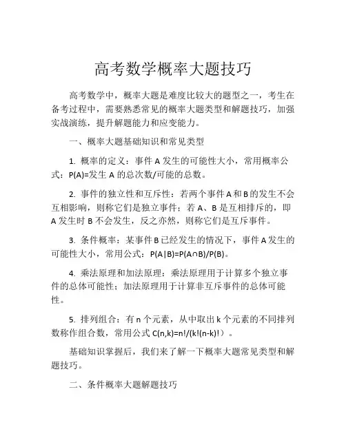 高考数学概率大题技巧
