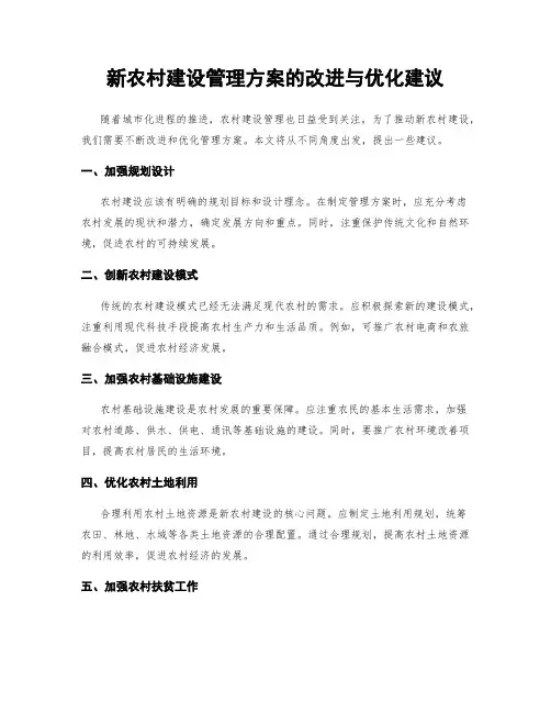 新农村建设管理方案的改进与优化建议