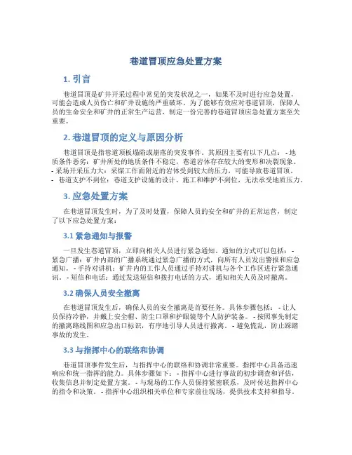 巷道冒顶应急处置方案