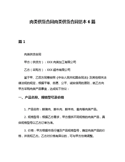 肉类供货合同肉类供货合同范本6篇