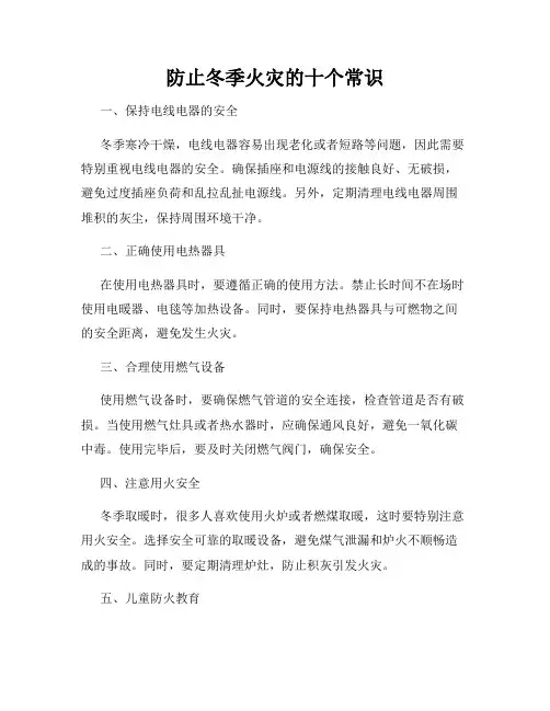 防止冬季火灾的十个常识