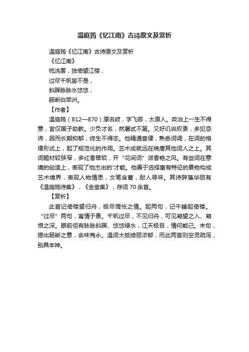 温庭筠《忆江南》古诗原文及赏析