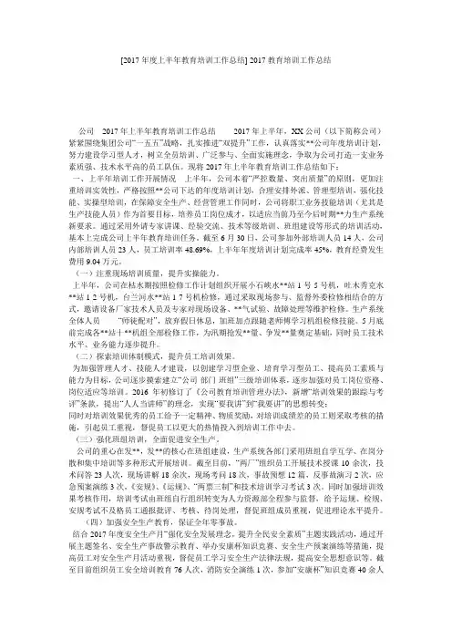 [2017年度上半年教育培训工作总结] 2017教育培训工作总结