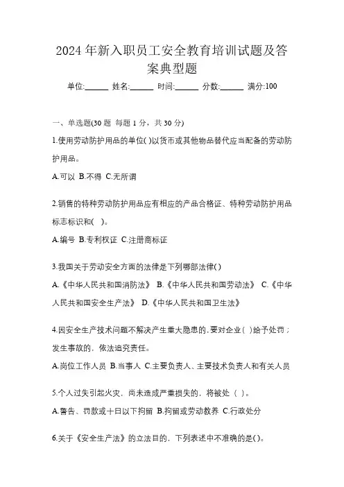 2024年新入职员工安全教育培训试题及答案典型题