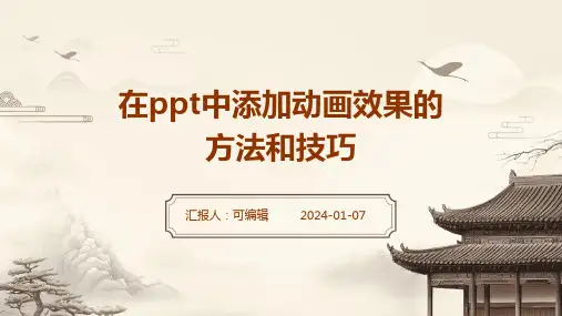 在PPT中添加动画效果的方法和技巧
