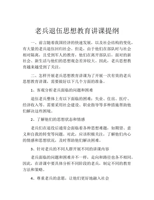 老兵退伍思想教育讲课提纲