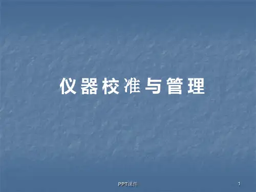仪器校验(供参考)  ppt课件