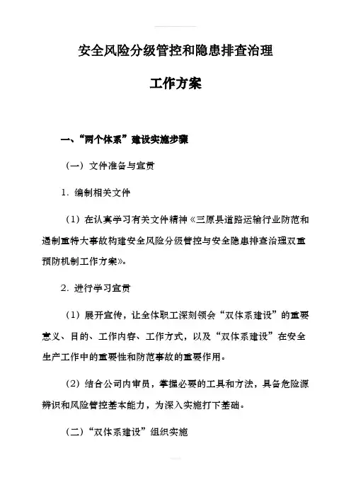 安全风险分级管控和隐患排查治理工作方案(1)