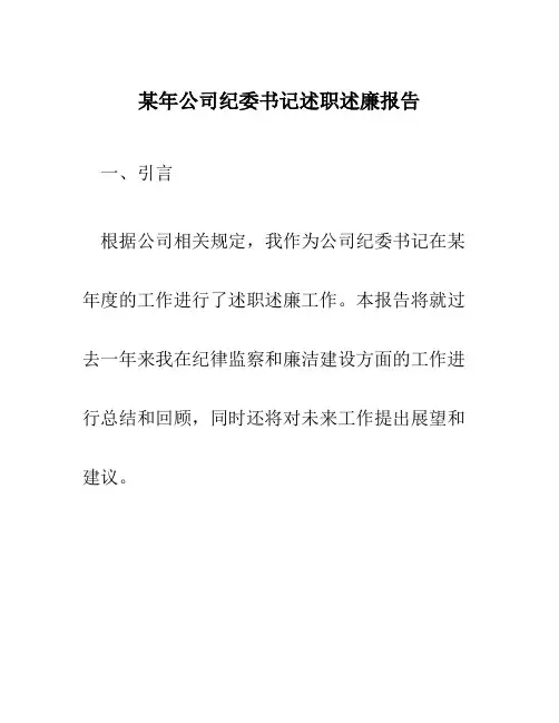 某年公司纪委书记述职述廉报告