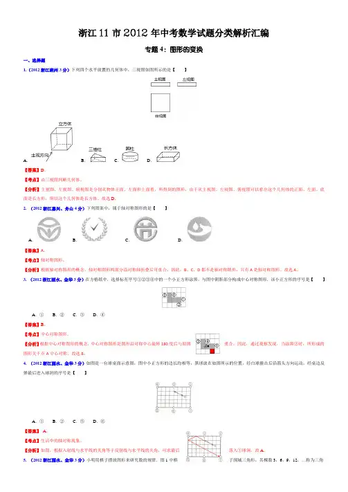 浙江11市2012年中考数学试题分类解析汇编专题4：图形的变换06405