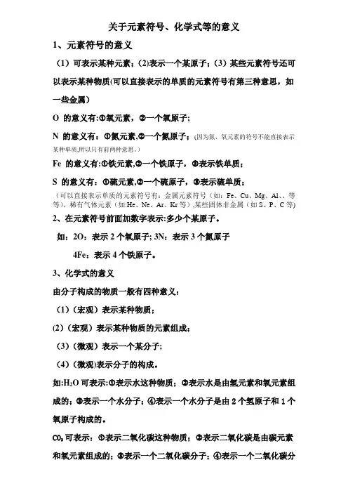 元素符号、化学式的意义