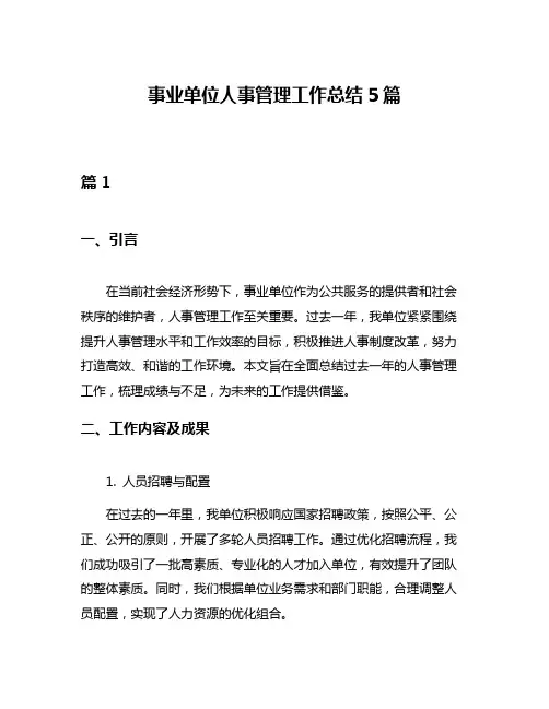 事业单位人事管理工作总结5篇