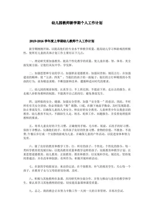 幼儿园教师新学期个人工作计划
