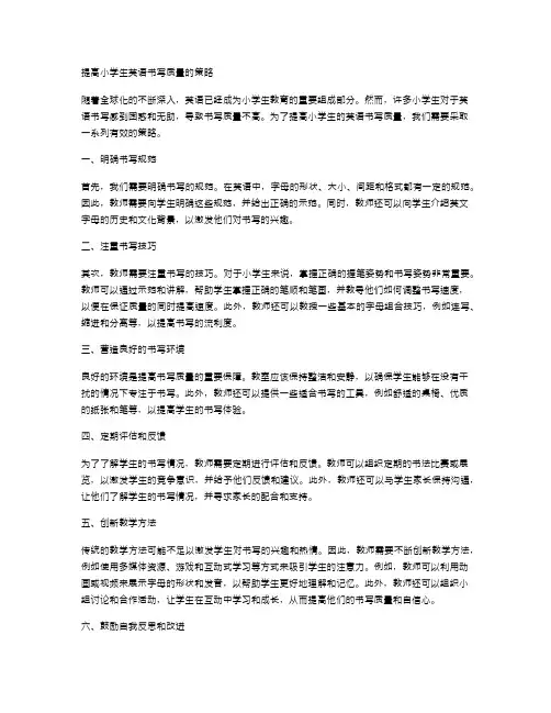 提高小学生英语书写质量的策略