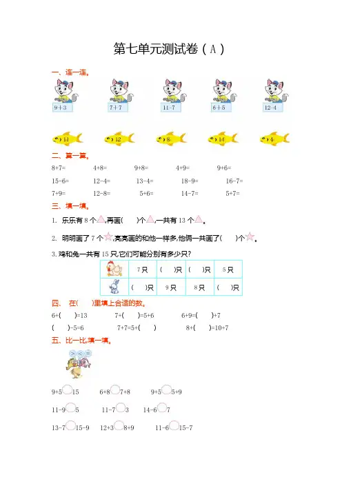 青岛版一年级数学上册 第七单元 20以内的进位加法测试卷(A)【新版】