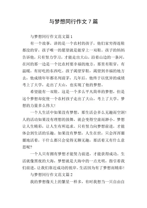 与梦想同行作文7篇