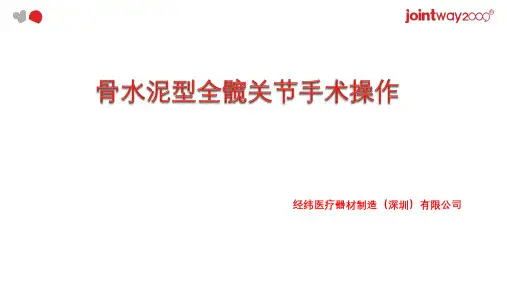 骨水泥全髋关节手术操作-PPT