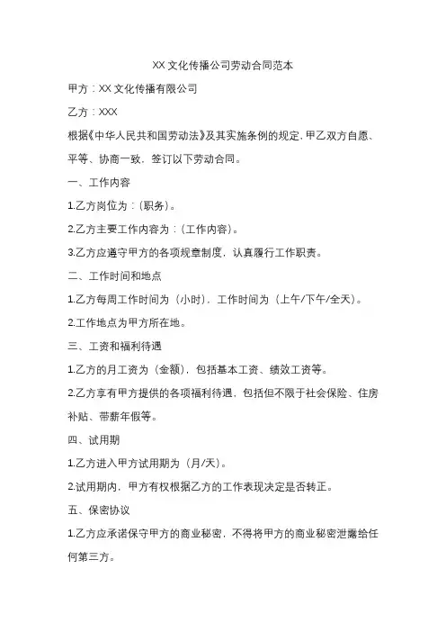 XX文化传播公司劳动合同范本
