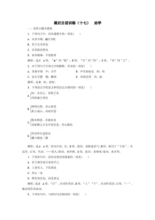 2019_2020学年新教材高中语文第六单元第10课课后分层训练(十七)劝学(含解析)新人教版必修上册