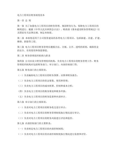 电力工程项目财务制度范本