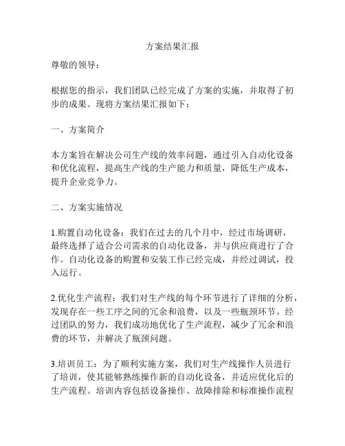 方案结果汇报