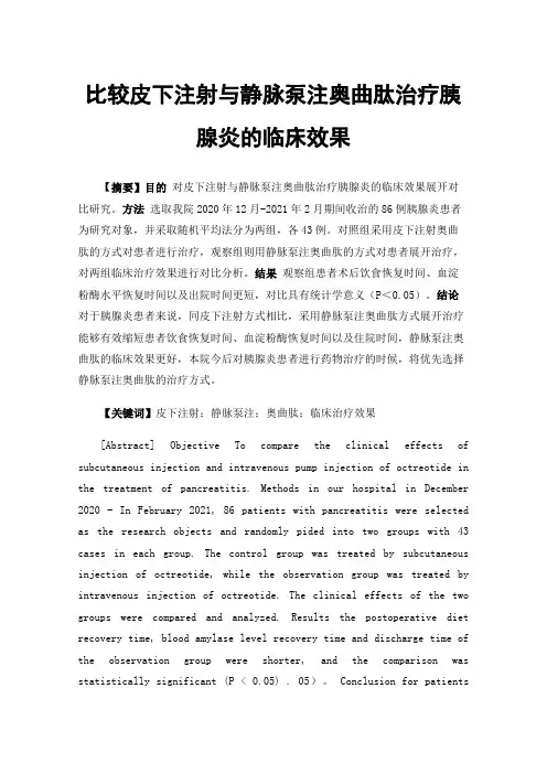 比较皮下注射与静脉泵注奥曲肽治疗胰腺炎的临床效果
