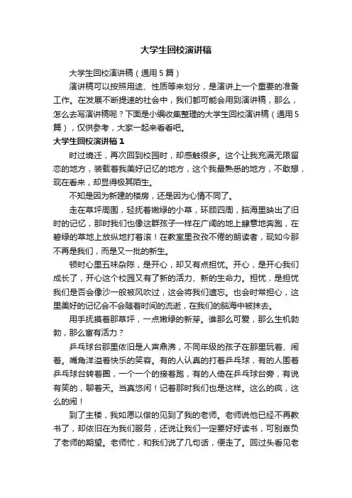 大学生回校演讲稿（通用5篇）