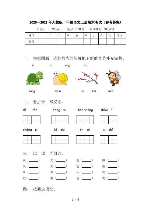 2020—2021年人教版一年级语文上册期末考试(参考答案)