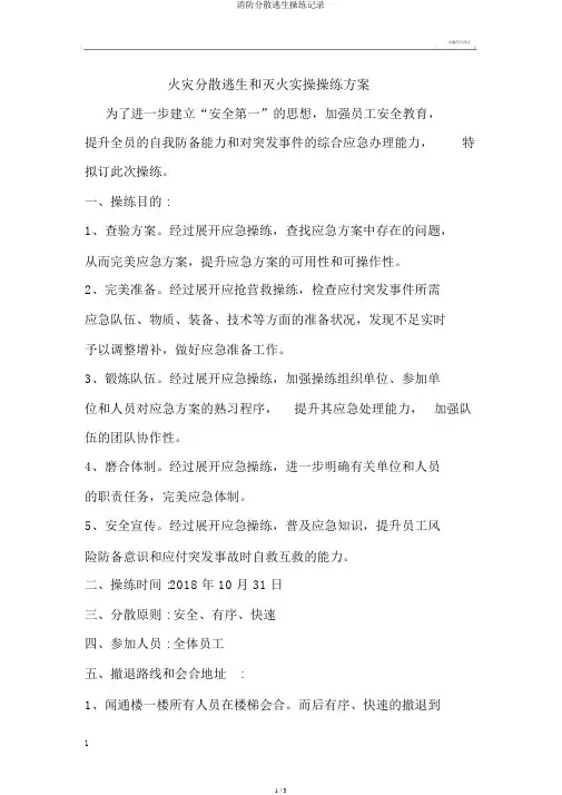 消防疏散逃生演练记录