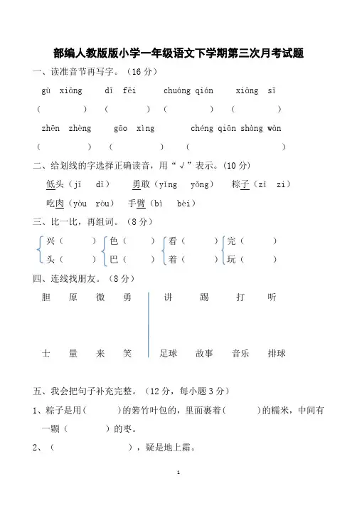 一年级下册语文第三次月考试题(共5套,部编人教版)
