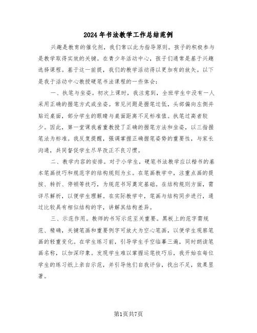 2024年书法教学工作总结范例（4篇）