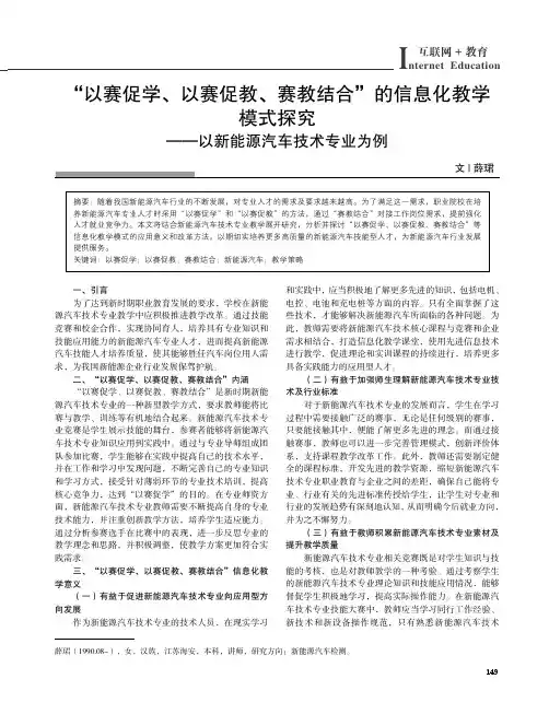 “以赛促学、以赛促教、赛教结合”的信息化教学模式探究——以新能源汽车技术专业为例