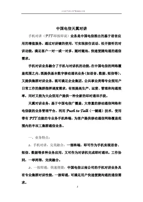 天翼对讲解决方案