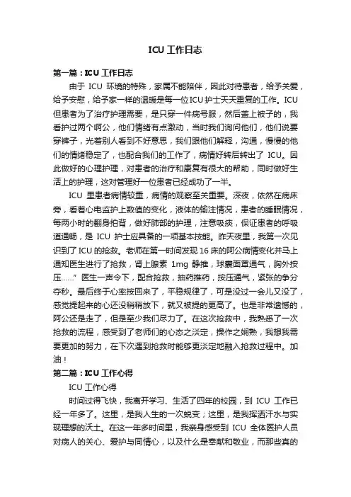 ICU工作日志