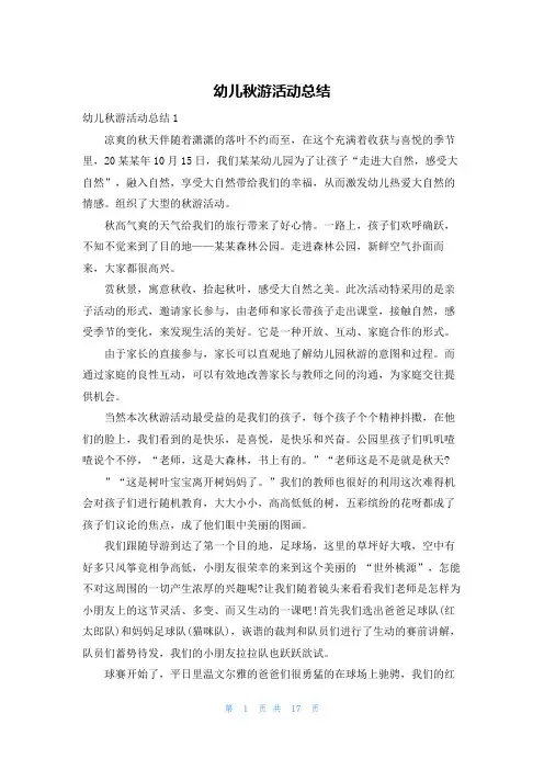 幼儿秋游活动总结
