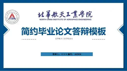 北华航天工业学院ppt模板