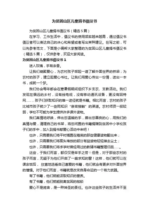 为贫困山区儿童捐书倡议书（精选5篇）