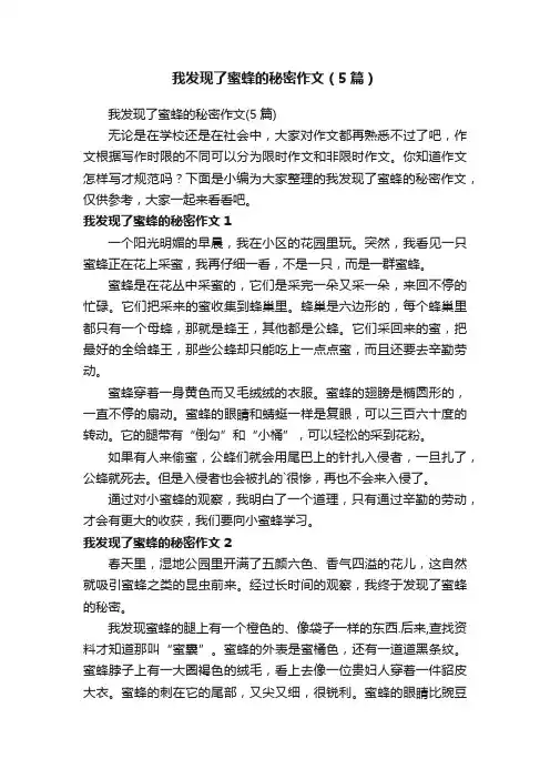 我发现了蜜蜂的秘密作文（5篇）