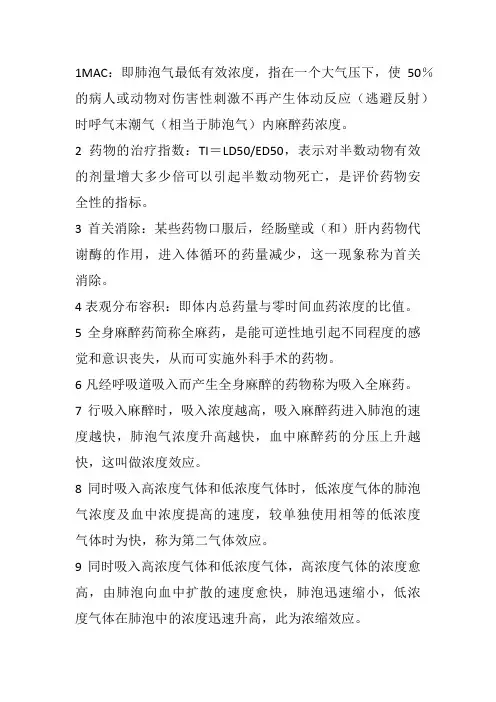麻醉药理学知识1