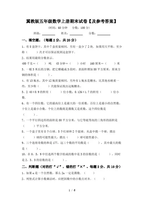 冀教版五年级数学上册期末试卷【及参考答案】