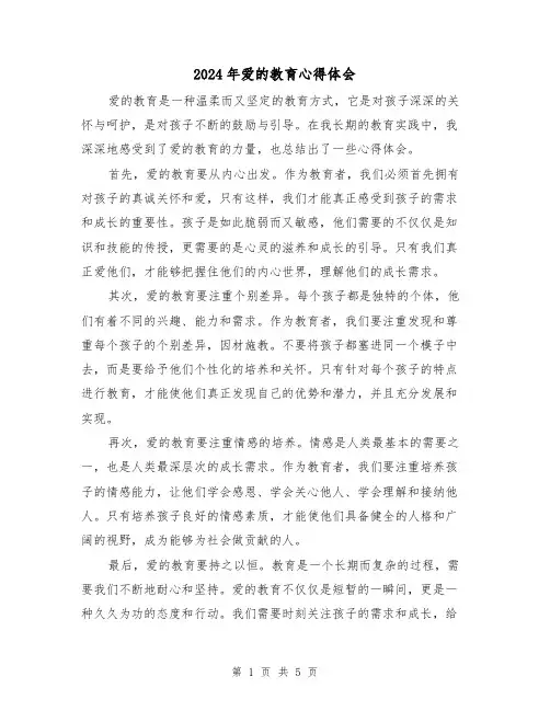 2024年爱的教育心得体会(3篇)