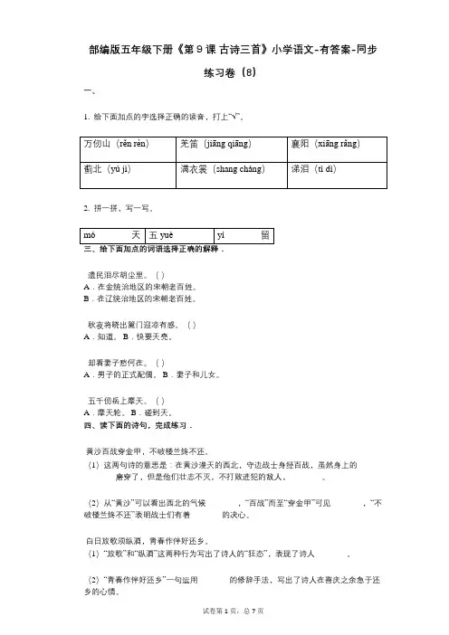 部编版五年级下册《第9课_古诗三首》小学语文-有答案-同步练习卷(8)