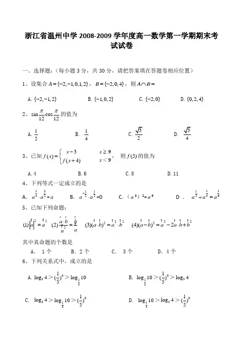 浙江省温州中学-度高一数学第一学期期末考试试卷