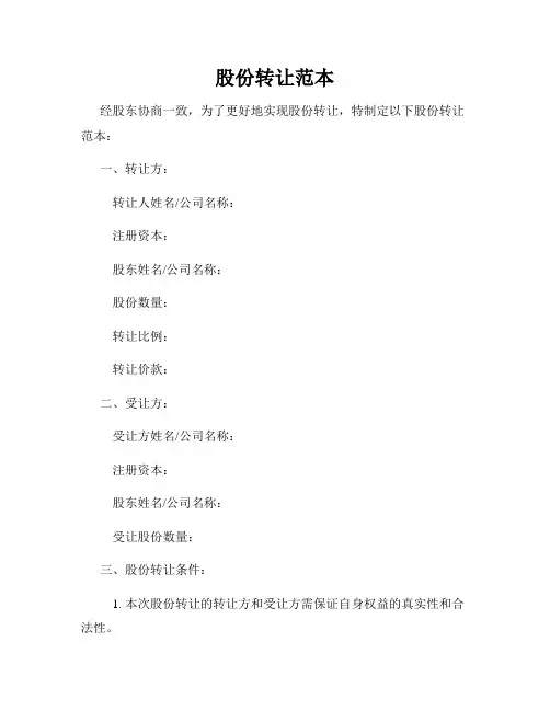 股份转让范本