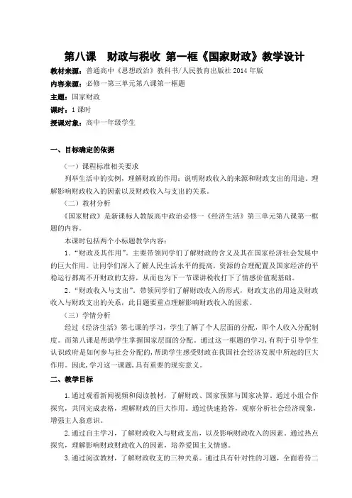 国家财政教学设计