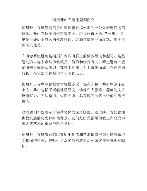 福州升山寺摩崖题刻简介