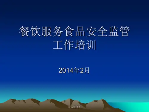 餐饮服务食品安全监管工作培训PPT